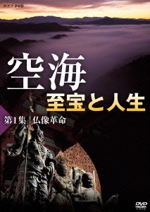 空海 至宝と人生 第1集 仏像革命