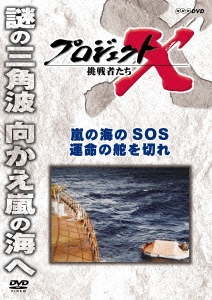 プロジェクトX 挑戦者たち 嵐の海SOS 運命の舵を切れ