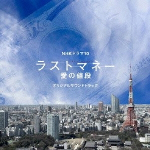 NHKドラマ10 ラストマネー 愛の値段 オリジナルサウンドトラック