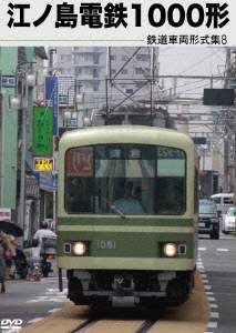 鉄道車両形式集8「江ノ島電鉄1000形」