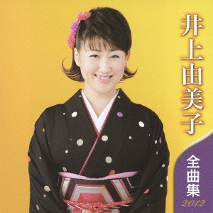 井上由美子 (演歌)/井上由美子 全曲集 2012