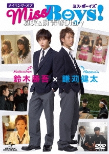 メイキング・オブ「Miss Boys!」 真実&瞬 青春Diary