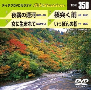 テイチクDVDカラオケ音多Station 全4曲中古品希少品お買い得品