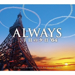 山崎貴/ALWAYS 三丁目の夕日 '64 豪華版 ［2Blu-ray Disc+DVD］