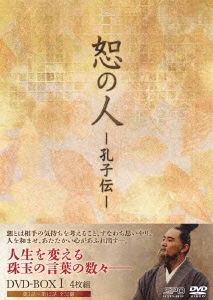 恕の人-孔子伝- DVD-BOX1
