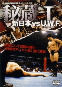 秘蔵 新日本 VS U.W.F. I