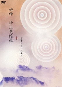 姫神/浄土曼蛇羅 + MORE PICTURES