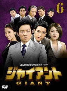 SBS開局20周年記念大河ドラマ ジャイアント ノーカット完全版 DVD BOX 6