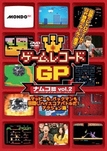ゲームレコードGP ナムコ篇Vol.2 ～マッピーも、パックマンも目隠しハイスコアバトルだ!アクション篇～