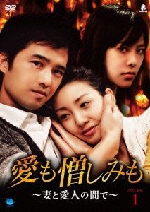愛も憎しみも～妻と愛人の間で～ DVD-BOX1