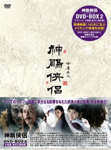 ホァン・シャオミン[黄暁明]/神鵰侠侶 DVD-BOX2