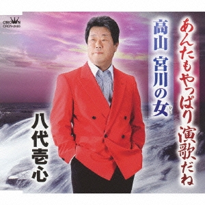 あんたもやっぱり演歌だね / 高山 宮川の女
