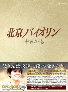 北京バイオリン DVD-BOX2