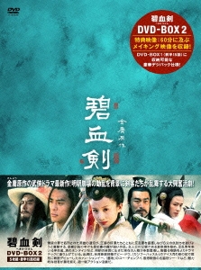 碧血剣 DVD-BOX2