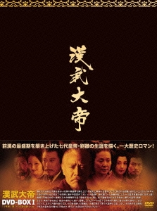 漢武大帝 DVD-BOX1