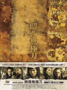 關西無極刀 (かんせいむきょくとう) DVD-BOX