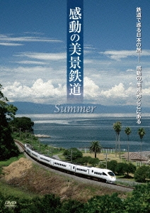 感動の美景鉄道 夏