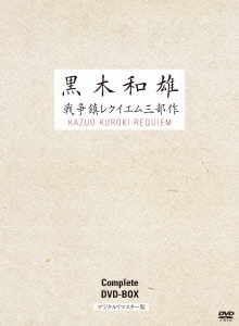 黒木和雄戦争レクイエム三部作 デジタルリマスター版 DVD Complete BOX