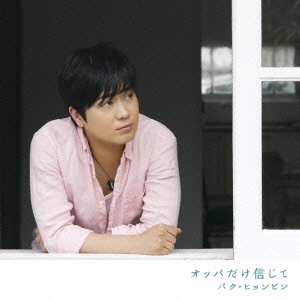 オッパだけ信じて＜通常盤＞