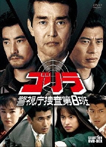 ゴリラ 警視庁捜査第8班 SELECTION DVD-BOX