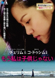 もう私は子供じゃない