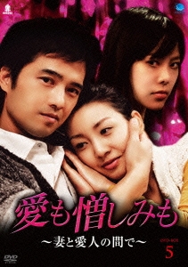 愛も憎しみも～妻と愛人の間で～ DVD-BOX5