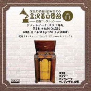 金沢蓄音器館 Vol.11 ドヴォルザーク:「スラブ舞曲」 第2番 ホ短調/第8番 変イ長調(ト長調編曲)