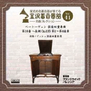 金沢蓄音器館 Vol.41 ベートーヴェン:弦楽四重奏曲 第16番 ヘ長調 Op.135