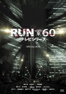 RUN60 -テレビシリーズ- Special BOX