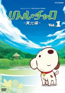 リトル･チャロ ～東北編～ Magical Journey : Little Charo in Tohoku Vol.1