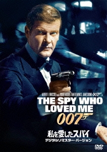 007/私を愛したスパイ＜デジタルリマスター・バージョン＞