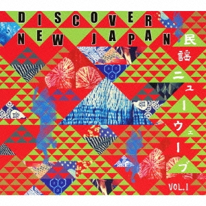 DISCOVER NEW JAPAN 民謡ニューウェーブ VOL.1 監修 : 大石始