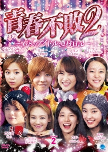 青春不敗2～G8のアイドル漁村日記～ シーズン1 DVD-BOX2
