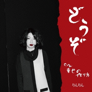 どうぞ/幸せの作り方