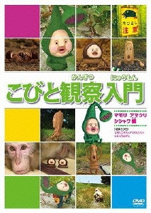 こびと観察入門 マモリ アマクリ シシャワオドリ編