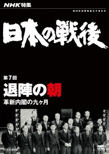 NHK特集 日本の戦後 第7回 退陣の朝 革新内閣の九ヶ月