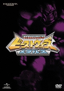 ビーストウォーズメタルス超生命体トランスフォーマーDVD_SET