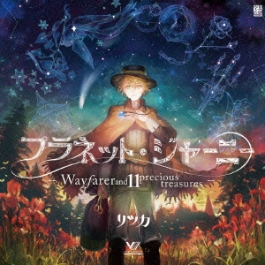 プラネット・ジャーニー - Wayfarer and 11 precious treasures -