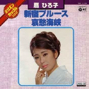 新宿ブルース/哀愁海峡