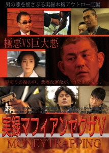 実録マフィアンヤクザ 5 MONEYTRAPPING