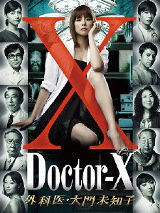 ドクターX ～外科医･大門未知子～ DVD-BOX