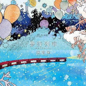 夢待列車 ［CD+DVD］