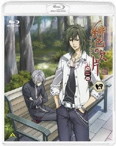 緋色の欠片 第二章 四