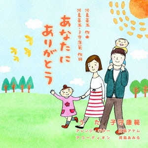未開封CD　あなたに ありがとう　河島英五　子守康範 CD あなたにありがとう | てんコモリスタジオ