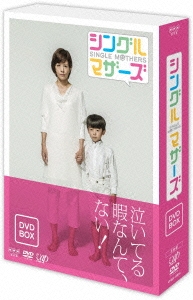シングルマザーズ DVD-BOX