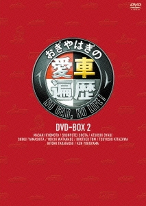 おぎやはぎの愛車遍歴 NO CAR, NO LIFE! DVD-BOX 2