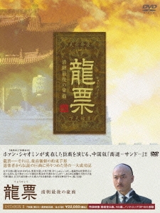 龍票 清朝最後の豪商 DVD-BOX2