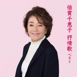 倍賞千恵子/倍賞千恵子 抒情歌 ベスト