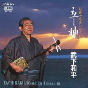 伝説の奄美しまうた 立神