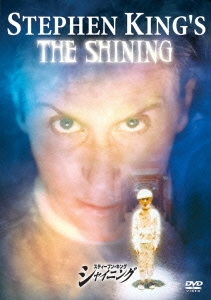 スティーブン･キング シャイニング 特別版 DVD